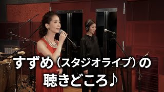 増田惠子 - 「すずめ」（スタジオライブ）の聴きどころ♪