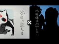 死が僕らに恋してる &times; 水死体は恋したい