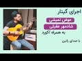 کاور زیبای آهنگ عوض نمیشی شادمهر عقیلی Avaz Nemishi Shadmehr Aghili کاور زیبای آهنگ عوض نمیشی شادمهر عقیلی Avaz Nemishi Shadmehr Aghili