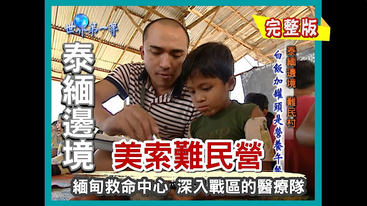 【泰緬邊境】美索緬甸難民村 被遺忘的異鄉人（梅道診所救命中心／深入險境背包醫療隊／沒水沒電難民學校／邊境市場）  ｜《世界第一等》182集小馬完整版 - 天天要聞