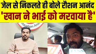 जेल से निकल कर क्या बोलें रौशन आनंद | Rahushan Ananad | Gyan Bindu | Patna