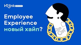 картинка: Employee Experience: новая роль HR или просто хайп?