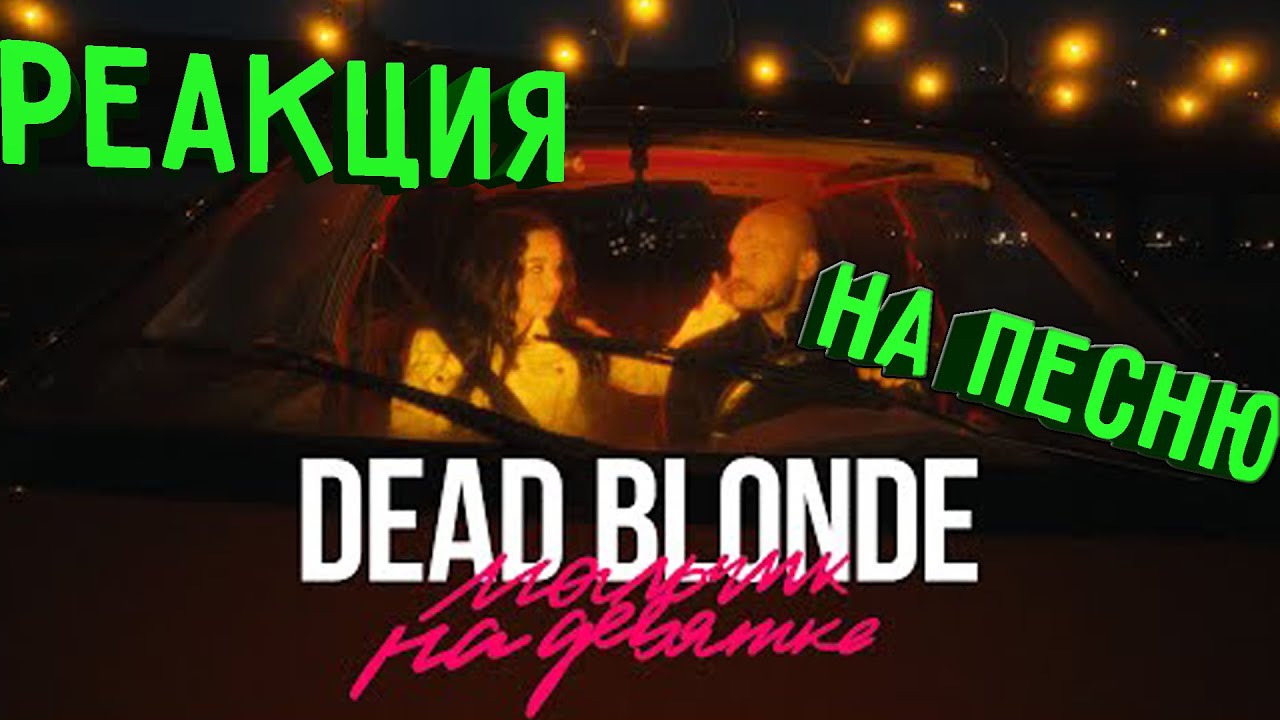 Песня dead blonde питер город криминала. Dead blonde мальчик на девятке премьера клипа 2021. Dead blonde мальчик на девятке. Слова Dead blonde мальчик на девятке. Мальчик на девятке караоке.