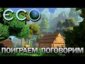 Eco | Посидим поговорим | Строительство дорог и продвинутая инфраструктура