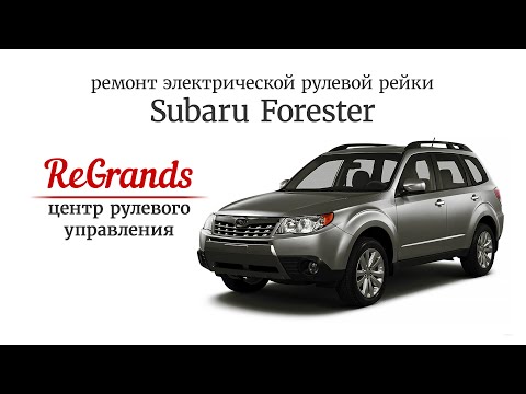 Ремонт рулевой рейки с ЭУР Subaru Forester   ReGrands, Самара