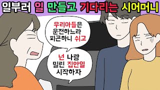 (사이다툰) 남편은 운전해서 힘들다며 나한테만 일 시키는 시어머니😒ㅣ영상툰ㅣ썰툰 [개구리툰]