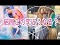 【大変化が‼️】結局この恋どうなるの？