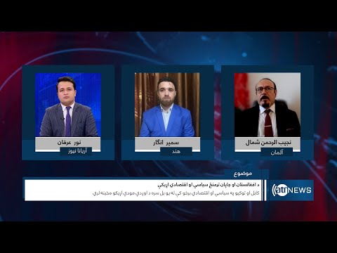 Saar: Afghanistan-China economic, political relations | روابط سیاسی و اقتصادی میان افغانستان و چین