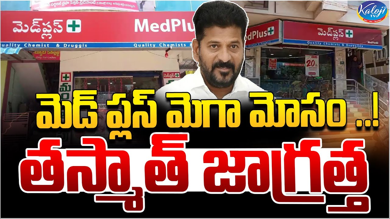 మెడ్ ప్లస్ మెగా మోసం..! తస్మాత్ జాగ్రత్త | MedPlus 80% Discounts Scam ...