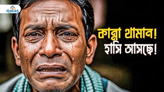 কান্না থামান! আজকের কষ্টই আপনার আগামীকালের সেরা হাসি! (আল্লাহর ওয়াদা)