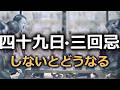 四十九日法要・三回忌法要をしないといけないのか【仏教の教え】
