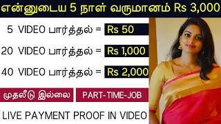 Rs. 2000/day Online Part Time Job Tamil | Without Investment | Work From Home Jobs | Earn ₹1000/-Day