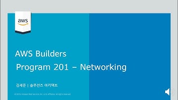 Amazon VPC와 ELB/Direct Connect/VPN 알아보기 - 김세준, AWS 솔루션즈 아키텍트 :: AWS Builders 200