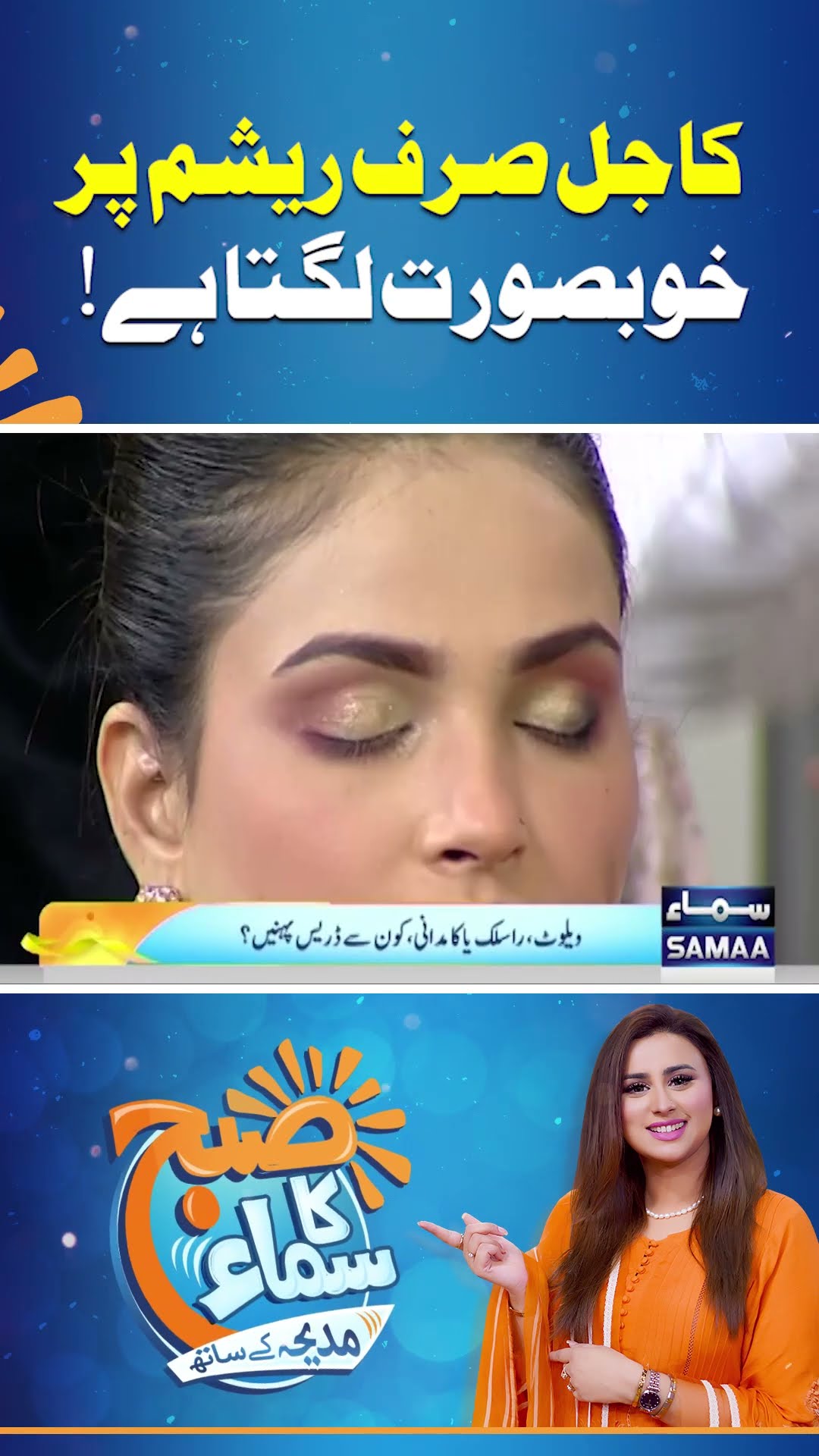 Kajal Sirf Resham Par Khubsurat Lagta Hai! | SAMAA TV