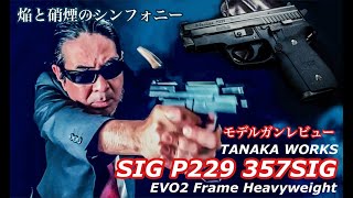 TANAKA WORKS【SIG P229 357SIG EVO2】雰囲気満点！モデルガンレビュー【エアガン】