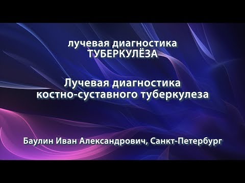 Баулин И.А. - Лучевая диагностика костно-суставного туберкулеза