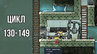 Oxygen Not Included Spaced Out #10: Вторая разведка соседнего планетоида | Цикл 130-149