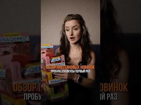 Обзор протеиновых вкусняшек от Bombbar #протеин #нутрициолог #фитнестренер #похудение #вкусняшки