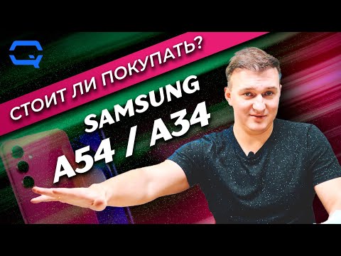 Видео: Samsung Galaxy A54 / Samsung Galaxy A34. Стоит ли покупать?