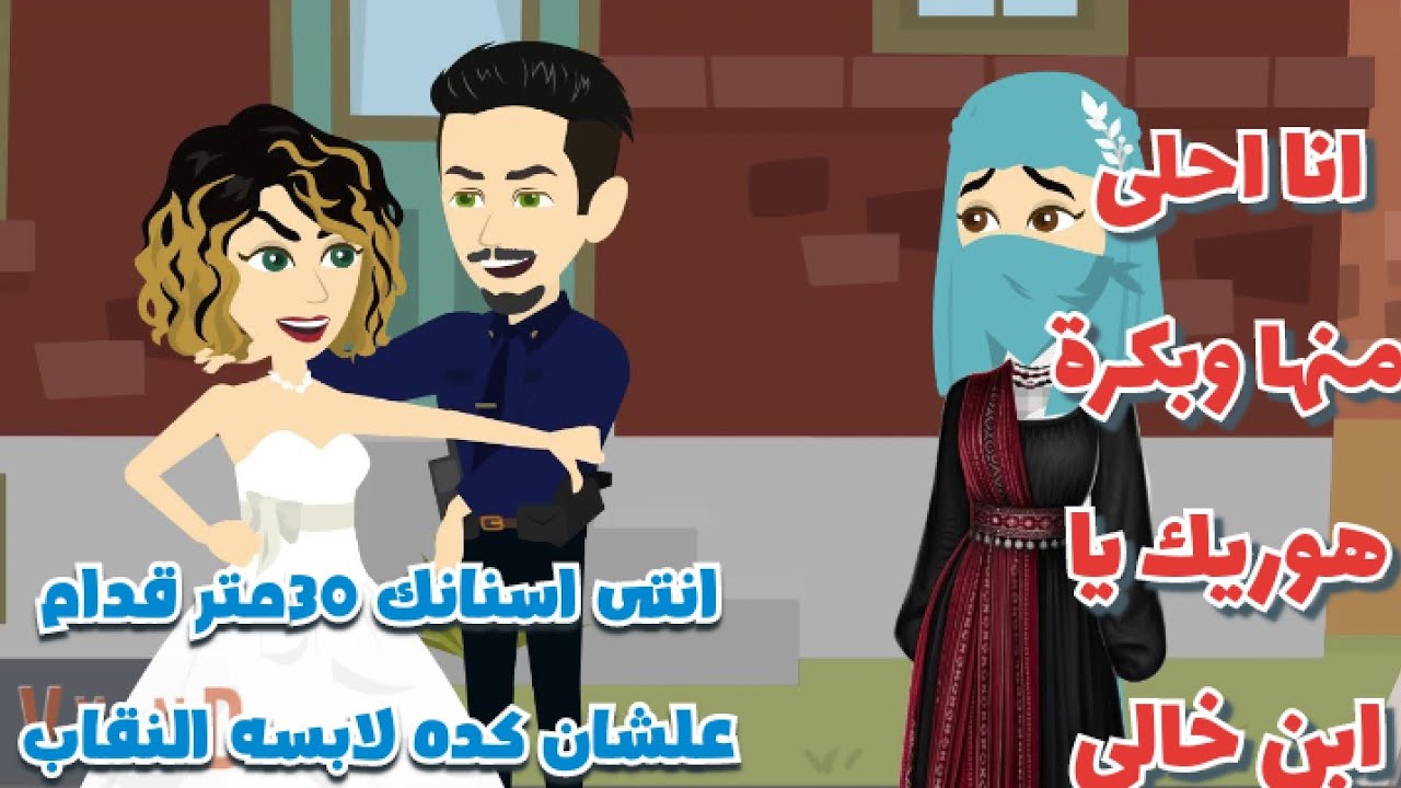 أقسمت انك لى صعيديه منتقبة افتكرها وحشه وجاهله ولكن بذكاء منها خليته يندم على حبها 🤣 كوميدي 🤣