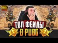 САМЫЕ ТОПОВЫЕ ФЕЙЛЫ В PUBG MOBILE И PUBG