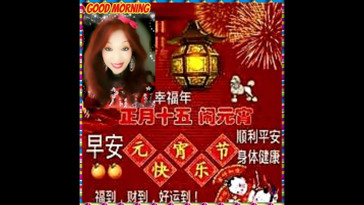 正月十五元宵节happy Lantern Festival Youtube