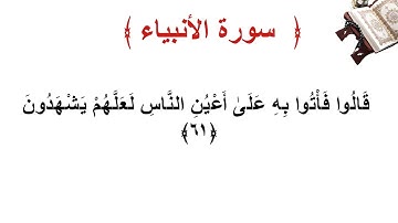 سورة الأنبياء الأية 61