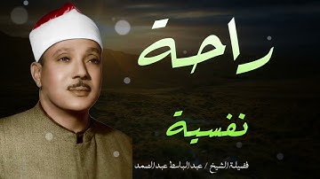 راحة نفسية لا توصف تلاوة صباحية 🌞 استمع لشفيعك يوم القيامة🤍🎧  عبد الباسط عبد الصمد