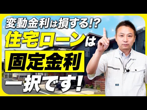 【住宅ローン】&quot;変動金利&quot;はただのギャンブル！？家を買う時に固定金利を選択した方が良いワケを徹底解説します！【注文住宅/新築】