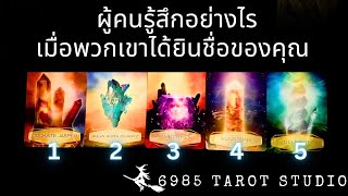 🌞👑 PICK A CARD | ผู้​คน​รู้สึก​อย่างไร.. เมื่อพวกเขา​ได้ยิน​ชื่อ​ของคุณ​ | TIMELESS 👑🌞