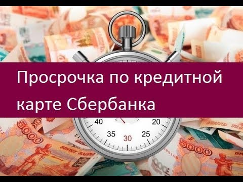 Просрочка по кредитной карте Сбербанка. Возможные последствия