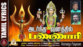 அடர்ந்த வனத்தில் பண்ணாரி | அம்மன் பாடல் | Bannari Amman Song | Tamil Devotional | Aanmeega Payanam