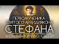 ПЕРВОМУЧЕНИКА СТЕФАНА, АРХИДИЯКОНА • о.Степан КУРИЛО, СБССЙ