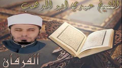 سورة الفرقان - الشيخ حمدي ابو الدهب