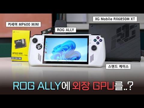 <strong>ROG</strong> ALLY에 돈X랄을 해봤습니다! [feat. XG <strong>Mobile</strong>]
