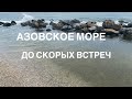 #азовскоеморе #отдых2021 Азовское море 09.07.21. Обзор базы и номера в Аркада. Бердянск коса.