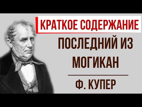 Последний из могикан. Краткое содержание