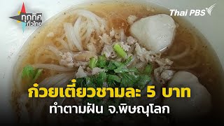 ก๋วยเตี๋ยวทำตามฝัน ชามละ 5 บาท จ.พิษณุโลก | ทุกทิศทั่วไทย | 15 พ.ค. 67