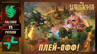 ПРОИГРАВШИЙ ВЫБЫВАЕТ! FALCONS vs PVISION - ЛУЧШИЕ МОМЕНТЫ - PGL Wallachia S8 | DOTA2