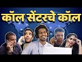 Call center che call  marathi comedy  itsuch 