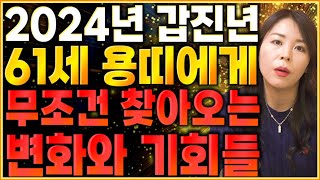  2024년 1964년생 61세 용띠운세 말년운을 책임지는 큰 기회가 찾아온다! 금전,재물 대박나는 64년생…