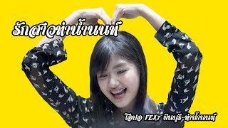 รักสาวท่าน้ำนนท์「Gygee BNK48 Fan Song」Opal Feat.มีนบุรี-ท่าน้ำนนท์