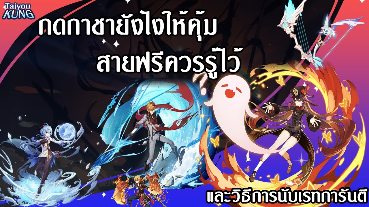 กดกาชายังไงให้คุ้ม เรทกาชานับยังไง? l Genshin Impact