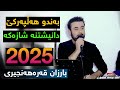 Barzan Qarahanjeri 2025 Bo Ahmad Yusf Maxmuri Track 2 Barzan Qarahanjeri 2025 Bo Ahmad Yusf Maxmuri Track 2