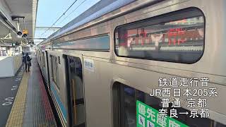 鉄道走行音 JR西日本205系 (普通) 奈良→京都