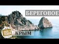 Береговое, Крым. Коротко о курорте. Генуэзская крепость, Золотой пляж, Отели