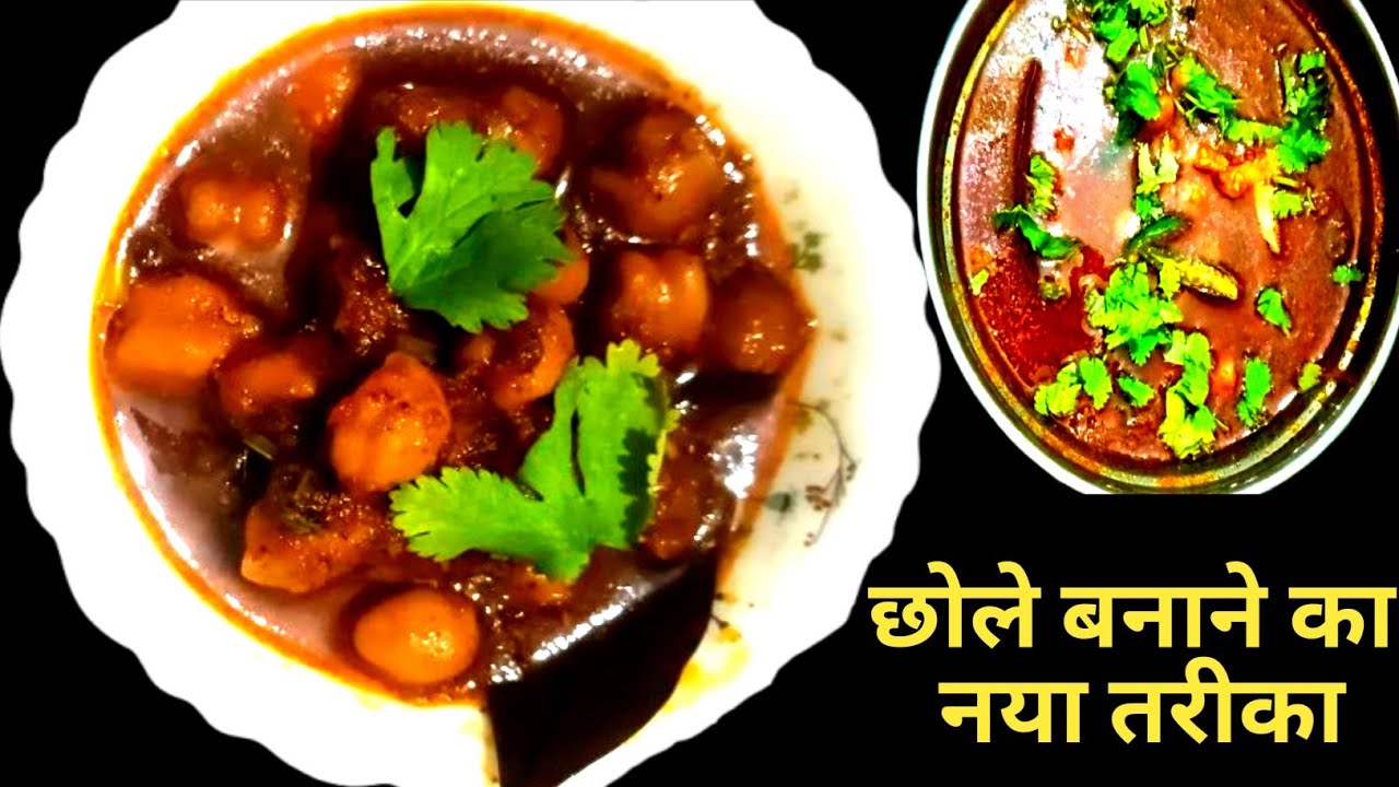 छोले बनाने का नया तरीका | Chhole | Chhola 
