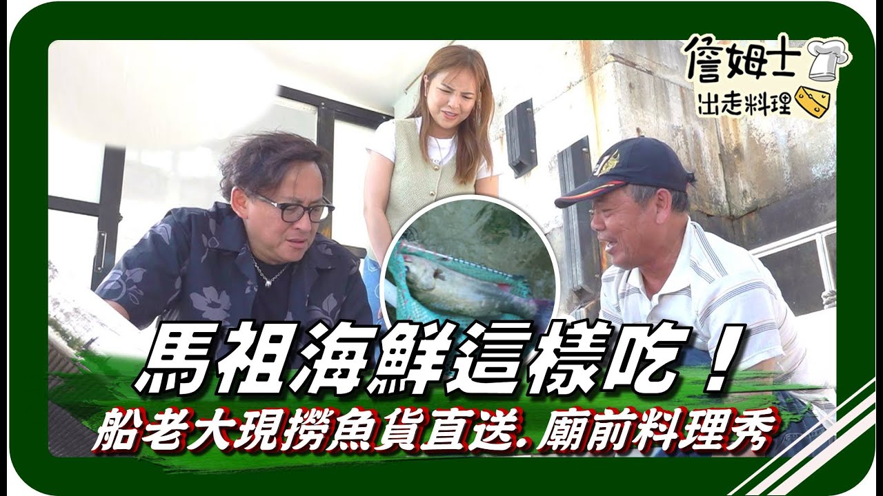 🗺《跟著姆士出遊去》馬祖海鮮這樣吃！ 船老大交易現撈魚貨直送 再看廟前廣場「淡菜料理」大秀！