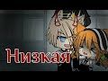 Gacha Life мини фильм "Низкая" на русском Asemi [1 часть]