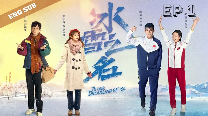 [Eng Sub] To our Dreamland of Ice | 冰雪之名 | Ep. 1 - DayDayNews